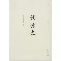 音像词话史朱崇才 著