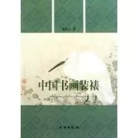 音像中国书画装裱蒋保兴