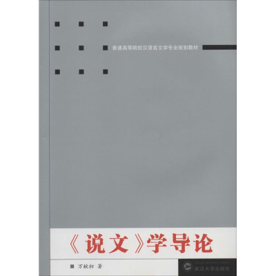 音像说文学导论万献初