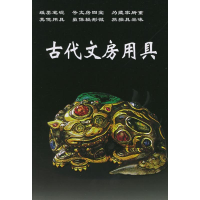 音像古代文房用具//老古董丛书铁源