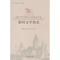 音像德国文学简史(德)吴涵志 著