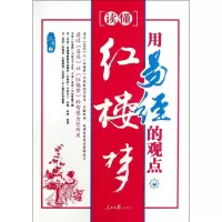 音像用易经的观点读懂红楼梦江涛
