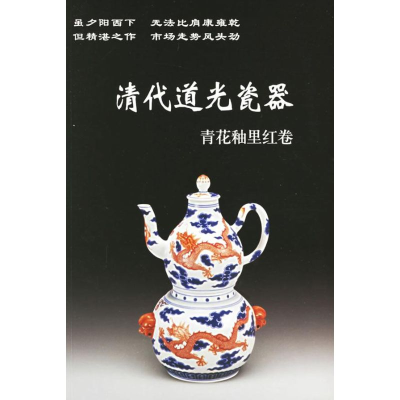 音像清代道光瓷器铁源 主编
