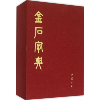 音像金石字典汤成沅 编纂
