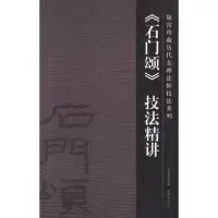 音像《石门颂》技法精讲许晓俊