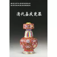 音像清代嘉庆瓷器铁源 主编