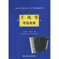 音像手风琴考级曲集徐达维//石震明