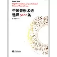 音像中国音乐术语选译900条张伯瑜