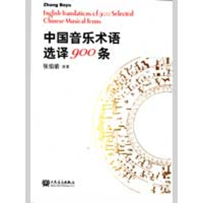 音像中国音乐术语选译900条张伯瑜