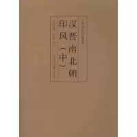 音像汉晋南北朝印风(中)庄新兴 