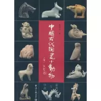 音像中国古代陶瓷小动物鉴赏与收藏夏德武