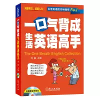 音像一口气背成生活英语高手刘毅 编