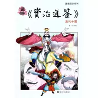 音像漫画《资治通鉴》.五代十国童乐