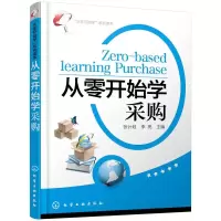 音像“从零开始学”系列读本--从零开始学采购张计划,李亮 编