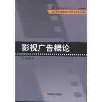 音像影视广告概论刘笑微