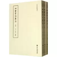 音像四书章句集注/(宋)朱熹编(宋)朱熹 编