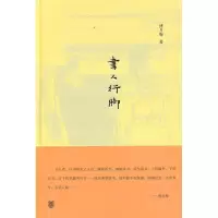 音像书人行脚傅月庵