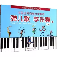音像弹儿歌 学伴奏辛笛 著