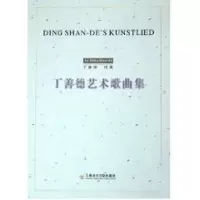 音像丁善德艺术歌曲集丁善德 作曲