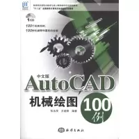音像中文版AutoCAD机械绘图100例张永茂 王继荣