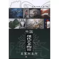 音像中国现代艺术陶瓷名家与名作刘锋