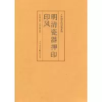 音像明清瓷器押印印风黄惇