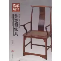 音像你应该知道的131件黄花黎家具芮谦