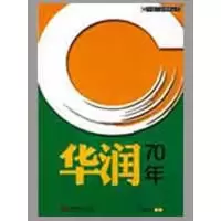 音像华润70年 (中国行业榜样丛书)朱美琼 编著