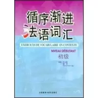 音像循序渐进法语词汇(初级)王大智//曲芳//(法)埃吕埃尔