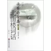 音像施蛰存全集.北山楼词话施蛰存