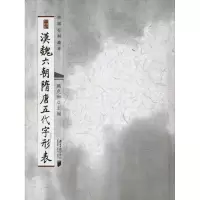 音像汉魏六朝隋唐五代字形表臧克和