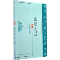 音像国语选译(古代文史名著选译丛书)高振铎,刘乾先 译注