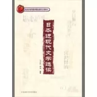 音像日本近现代文学选读(配光盘)王志松,林涛 编著