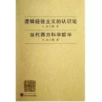 音像逻辑经验主义认识论 当代西方科学哲学江天骥