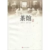 音像茶馆老舍 著;叶浅予 插图
