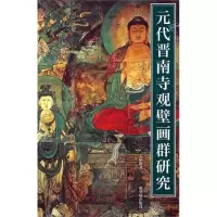 音像元代晋南寺观壁画群研究孟嗣微