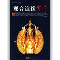 音像观音造像鉴赏章用秀 著