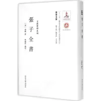 音像张子全书(宋)张载 著;林乐昌 编校;刘学智,方光华 丛书主编