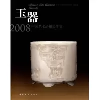 音像玉器/2008中艺术拍卖年鉴中国艺术拍卖年鉴编委会 编