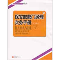 音像保安部部门经理实务手册袁义