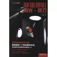 音像静物摄影用光.技巧日本玄光社