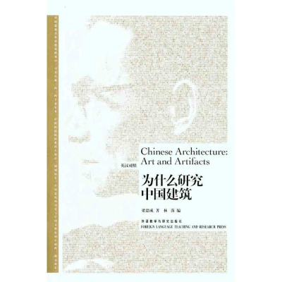 音像为什么研究中国建筑(英汉对照)梁思成