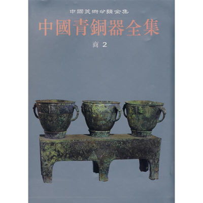 音像中国青铜器全集(商2)本社 编