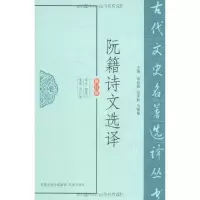 音像阮籍诗文选译(修订版)倪其心