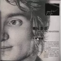 音像画坛巨匠.安格尔人物素描荆成义