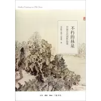 音像不朽的林泉高居翰,黄晓,刘珊珊