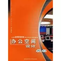 音像办公空间设计教程 全国高职高专艺术设计专业教材邓宏 编著