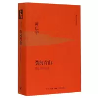音像黄河青山(黄仁宇回忆录)(精)/黄仁宇作品系列(美)黄仁宇