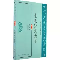 音像朱熹诗文选译(古代文史名著选译丛书)黄坤 译注