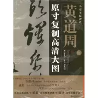音像黄道周(2)原寸复制高清大图条幅名品精选朱百钢